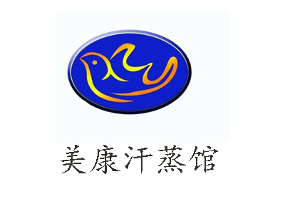 美康汗蒸馆