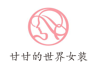 甘甘的世界女装加盟费