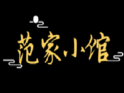 范家小馆加盟