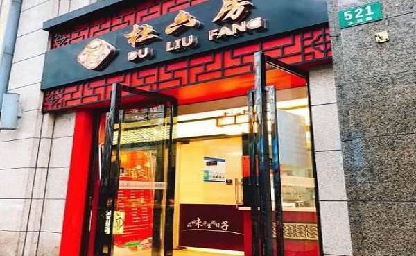 杜六房熟食