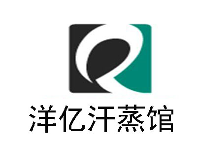 洋亿汗蒸馆
