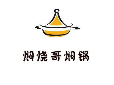 焖烧哥焖锅