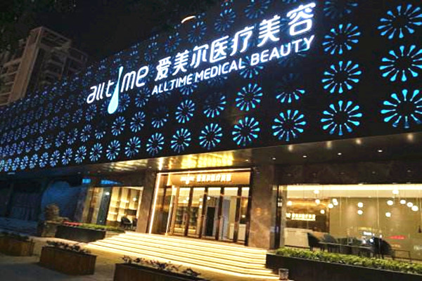 【爱美尔医疗美容医院加盟】开店加盟爱美尔医疗美容医院，梦想成为现实！