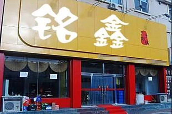 铭鑫三汁焖锅