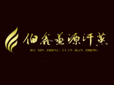 伯鑫蒸源汗蒸养生房