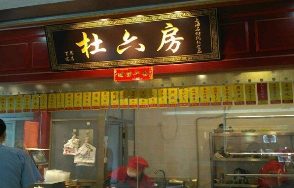 杜六房熟食