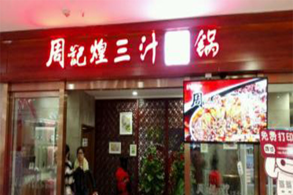 周记煌三汁焖锅