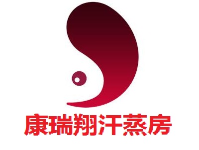 康瑞翔汗蒸房加盟费