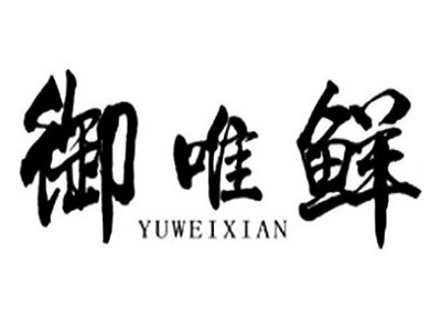 御唯鲜营养焖锅加盟费