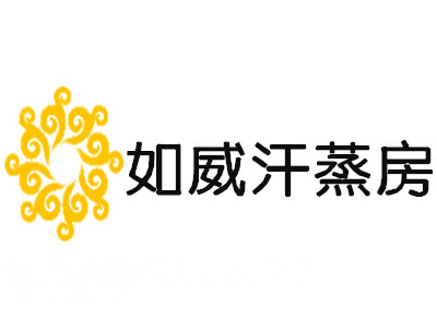 如威汗蒸房