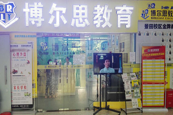 博尔思教育加盟费