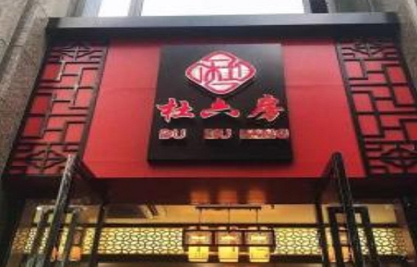 杜六房熟食