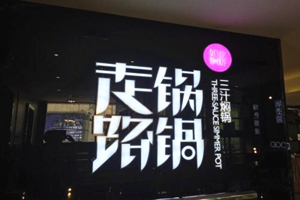 走锅路锅三汁焖锅加盟费