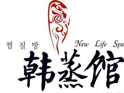 韩蒸传奇汗蒸房