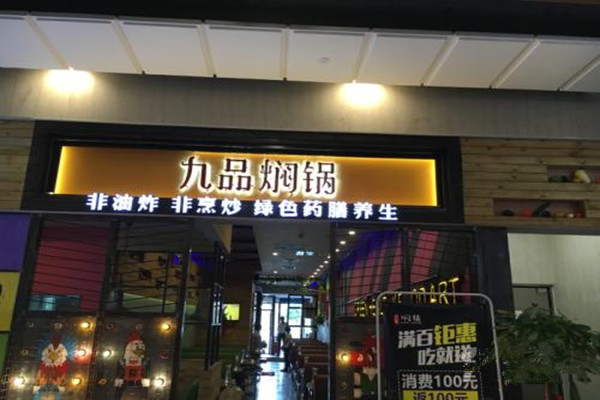 九品焖锅世家加盟费