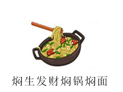 焖生发财焖锅焖面