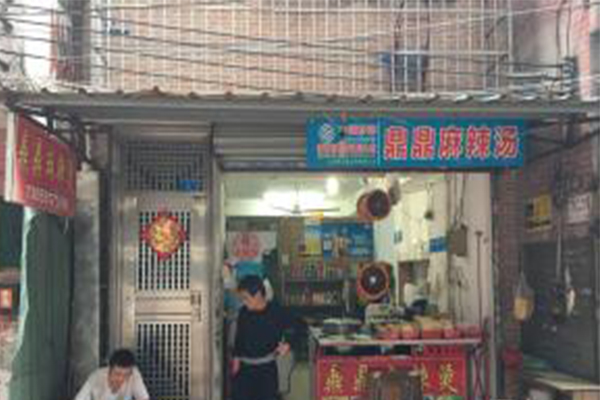 鼎鼎麻辣烫