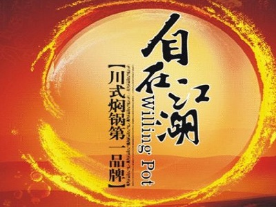 自在江湖焖锅加盟费