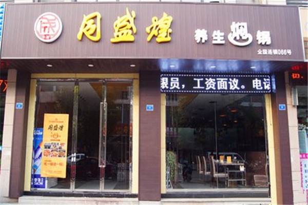 同盛煌养生焖锅