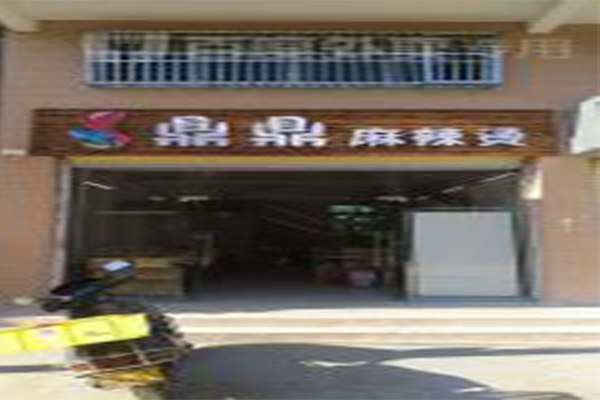 鼎鼎麻辣烫