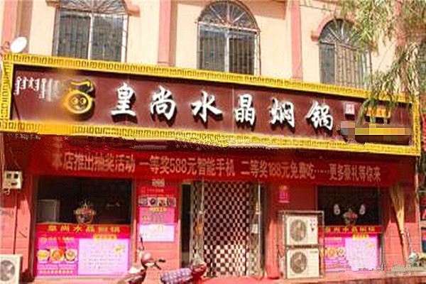 皇尚水晶焖锅加盟费