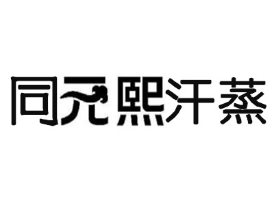 同元熙汗蒸加盟费