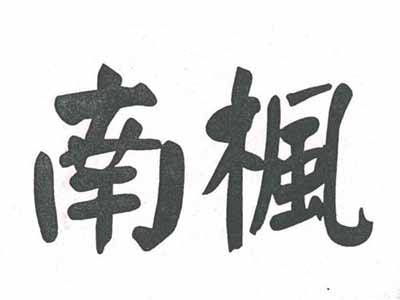 南枫汗蒸房