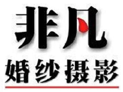 非凡婚纱摄影加盟费