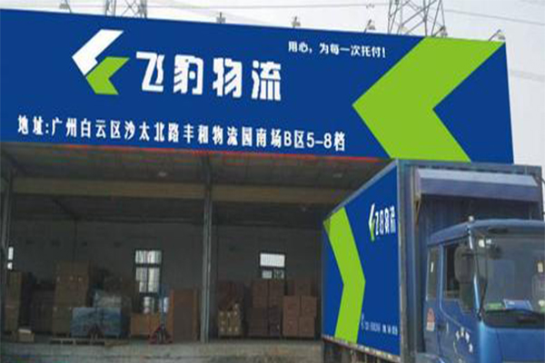 飞豹快递