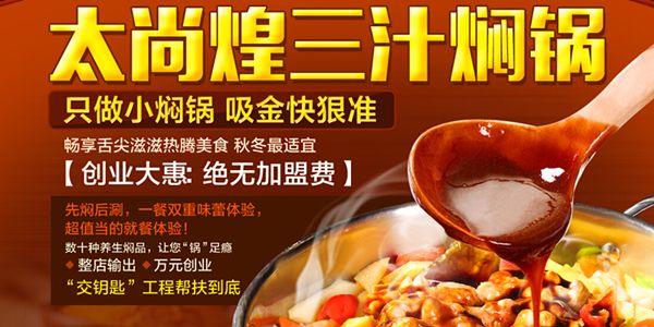 太尚煌三汁焖锅加盟费