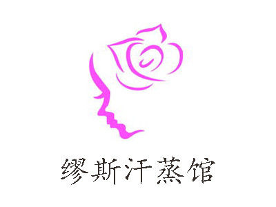 缪斯汗蒸馆