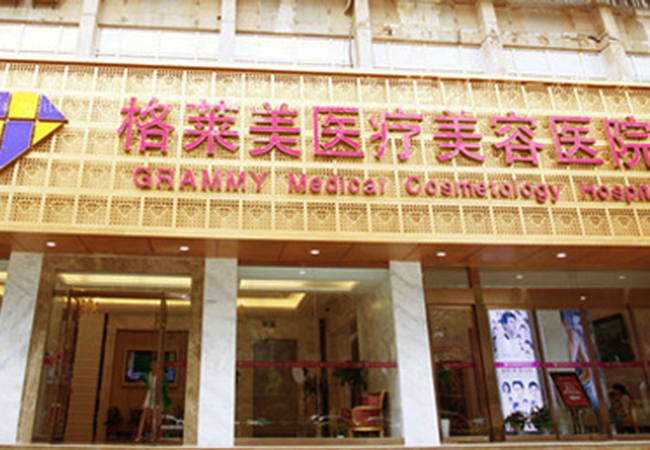 格莱美医疗美容加盟