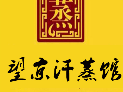 望京汗蒸馆