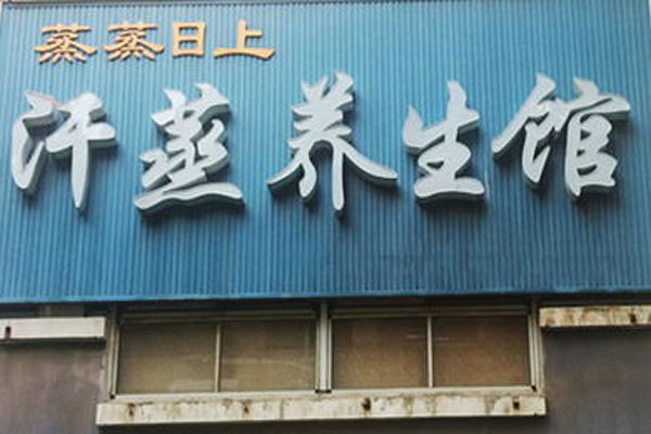 【蒸蒸日上汗蒸馆加盟】加盟蒸蒸日上汗蒸馆轻松赚钱致富！