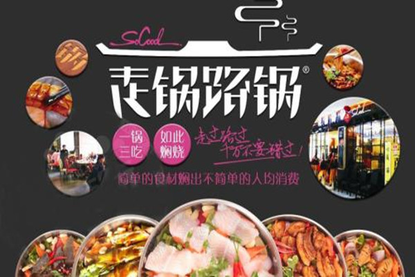 走锅路锅三汁焖锅加盟费