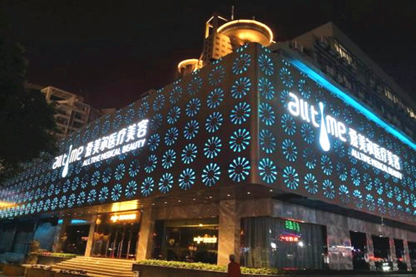 爱美尔医疗美容医院加盟费