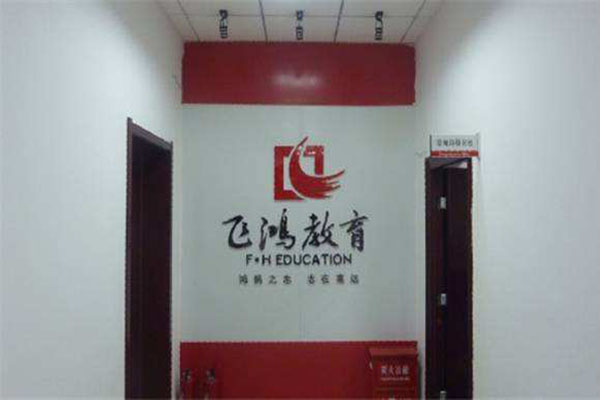 飞鸿教育加盟费