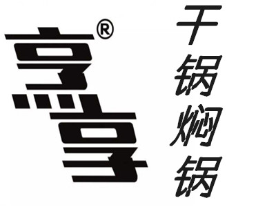 烹享干锅焖锅