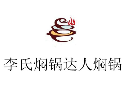 李氏焖锅达人焖锅