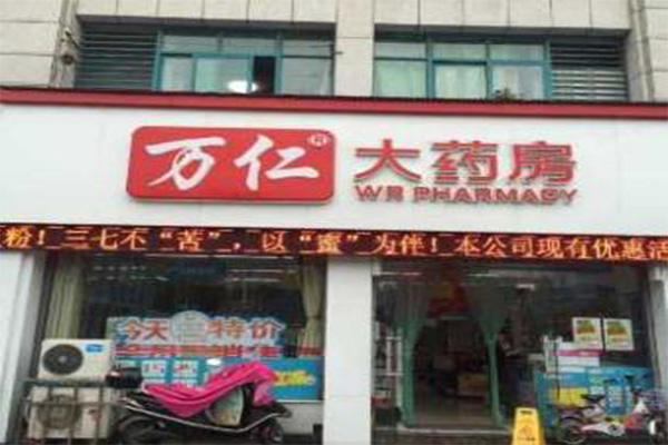 万仁大药房加盟费