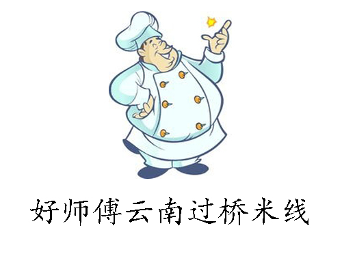 好师傅云南过桥米线加盟费