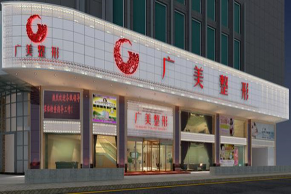 广美整形美容医院加盟费