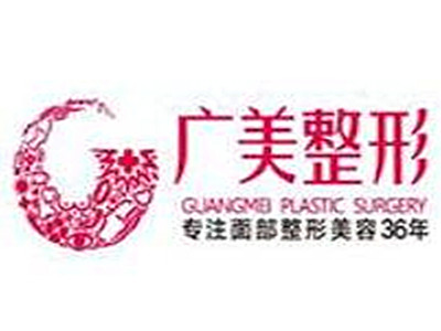 广美整形美容医院