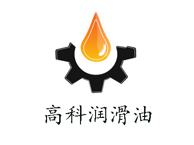 高科润滑油