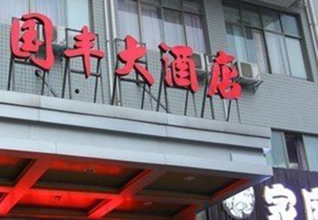 国丰酒店加盟费