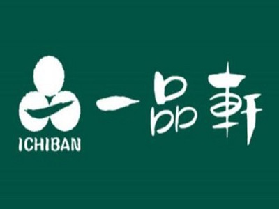 一品轩三汁焖锅加盟费