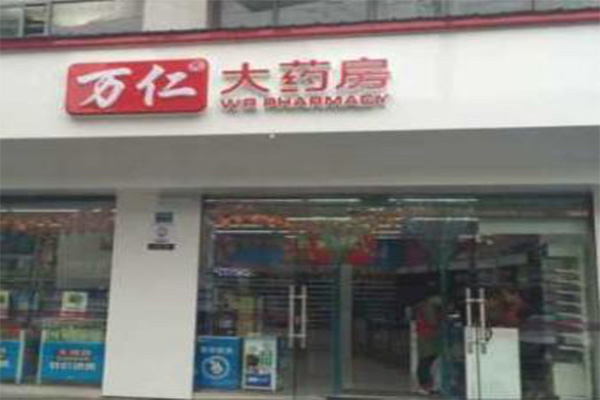 万仁大药房加盟费