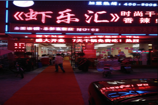 虾乐汇干锅加盟费