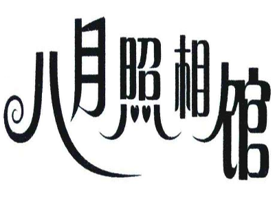 八月照相馆