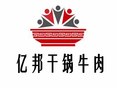 亿邦干锅牛肉